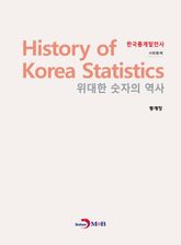 위대한 숫자의 역사 한국통계발전사_ 사회통계 표지 이미지