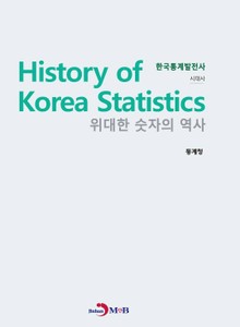 위대한 숫자의 역사 한국통계발전사_ 시대사