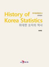 위대한 숫자의 역사 한국통계발전사_ 통계일반 표지 이미지