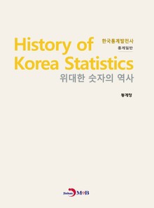 위대한 숫자의 역사 한국통계발전사_ 통계일반