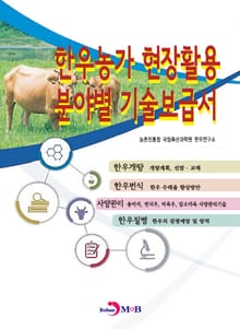 한우농가 현장활용 분야별 기술보급서