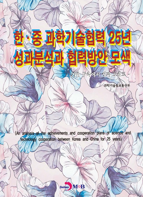 한.중 과학기술협력 25년 성과분석과 협력방안 모색 표지 이미지