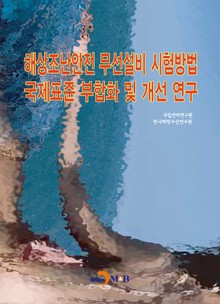 해상조난안전 무선설비 시험방법 국제표준 부합화 및 개선 연구