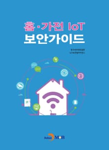 홈 가전 IoT 보안 가이드
