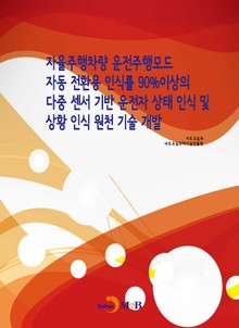 자율주행차량 운전주행모드 자동 전환용 인식률 90%이상의 다중 센서 기반 운전자 상태인식 및 상황 인식 원천 기술 개발