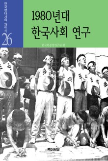 1980년대 한국사회연구