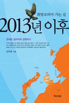 2013년 이후 (희망코리아 가는 길)