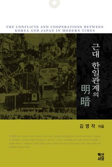 근대 한일관계의 명암