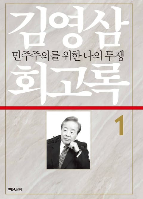 김영삼 회고록. 1 민주주의를 위한 나의 투쟁 표지 이미지