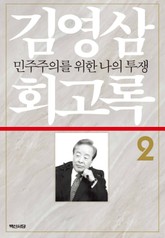 김영삼 회고록. 2 민주주의를 위한 나의 투쟁 표지 이미지