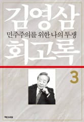 김영삼 회고록. 3 민주주의를 위한 나의 투쟁 표지 이미지