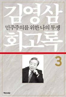 김영삼 회고록. 3 민주주의를 위한 나의 투쟁