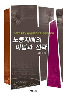 노동지배의 이념과 전략