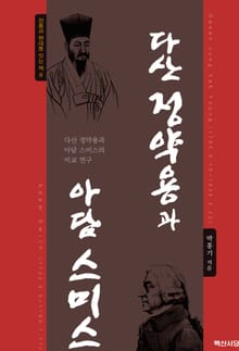 다산 정약용과 아담 스미스