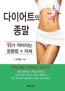 다이어트의 종말