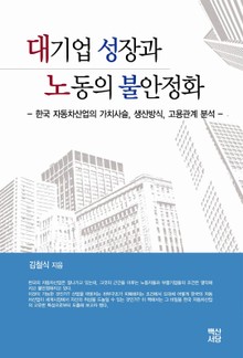 대기업 성장과 노동의 불안정화