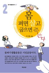 몸 펴면 살고 굽으면 죽는다. 2 표지 이미지