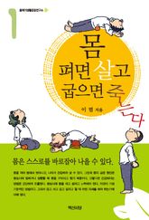 몸 펴면 살고 굽으면 죽는다. 1 표지 이미지