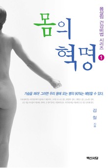 몸의 혁명 1