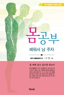 몸 공부 배워서 남 주자