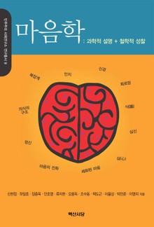 마음학_ 과학적 설명 철학적 성찰