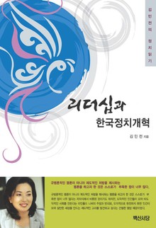 리더십과 한국정치개혁