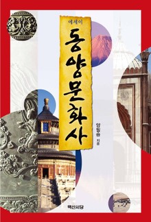 에세이 동양문화사