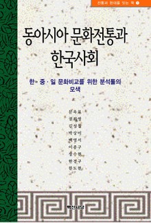 동아시아 문화전통과 한국사회