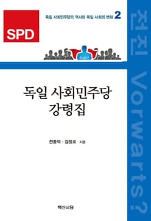 독일 사회민주당 강령집 (독일 사회민주당의 역사와 독일사회의 변화 2)