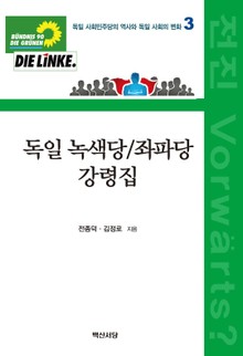 독일 녹색당_좌파당 강령집 (독일 사회민주당의 역사와 독일사회의 변화 3)