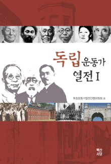 독립운동가 열전 1