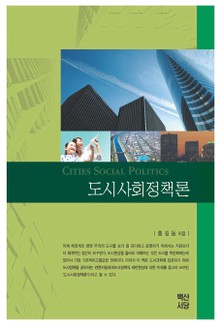 도시사회정책론
