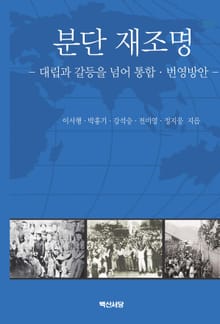 분단 재조명_ 대립과 갈등을 넘어 통합 번영방안