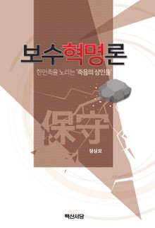 보수혁명론 (한민족를 노리는 죽음의 상인들)