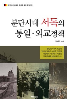 분단시대 서독의 통일 외교정책