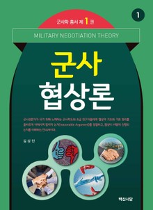 군사협상론 군사학 총서 1