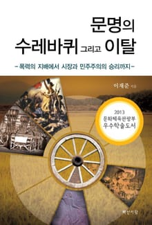 문명의 수레바퀴 그리고 이탈