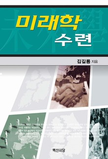 미래학 수련