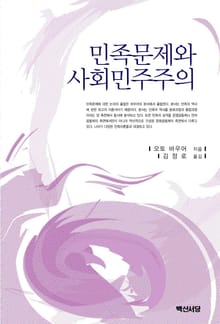 민족문제와 사회민주주의