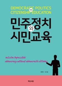 민주정치와 시민교육
