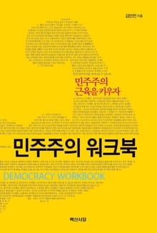 민주주의 워크북