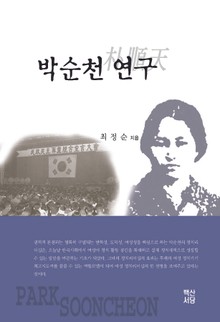 박순천 연구