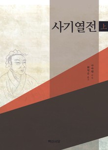 사기열전(상)