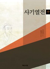사기열전(중) 표지 이미지