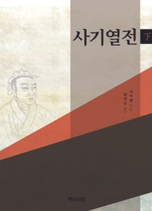 사기열전(하)