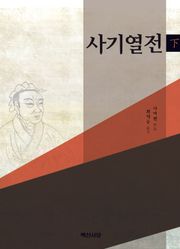 사기열전(하)