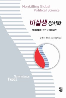 비살생 정치학