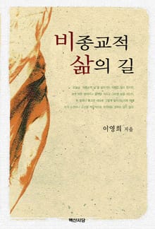 비종교적 삶의 길