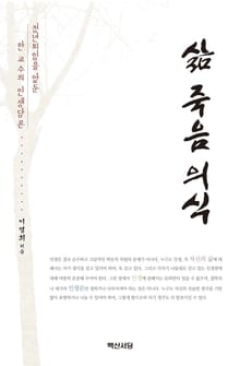 삶 죽음 의식 (정년퇴임을 앞둔 한 교수의 인생성찰)