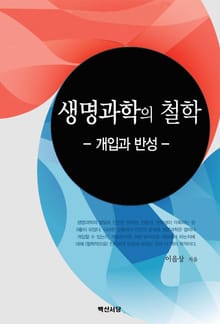 생명과학의 철학_ 개입과 반성